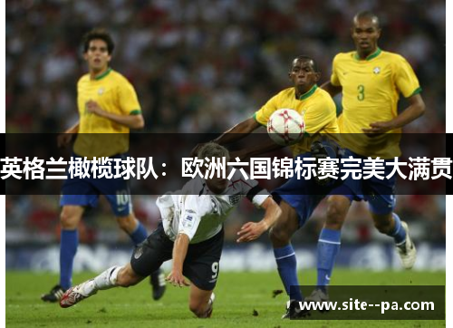 英格兰橄榄球队：欧洲六国锦标赛完美大满贯