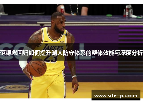 范德彪回归如何提升湖人防守体系的整体效能与深度分析