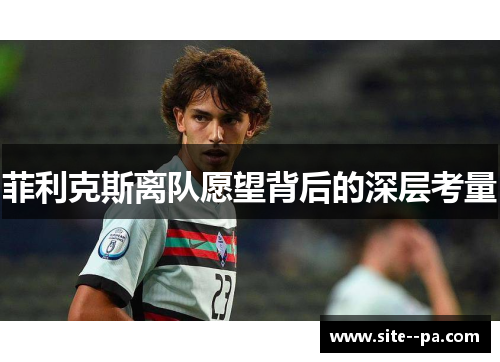 菲利克斯离队愿望背后的深层考量