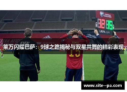 莱万闪耀巴萨：9球之路揭秘与双星共舞的精彩表现