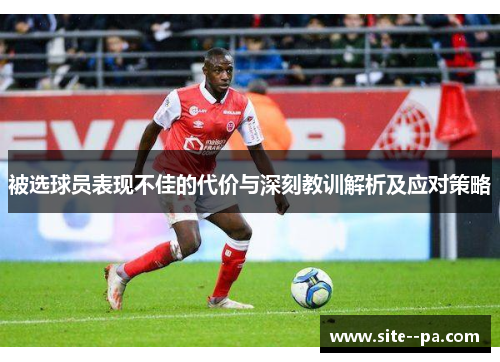 被选球员表现不佳的代价与深刻教训解析及应对策略