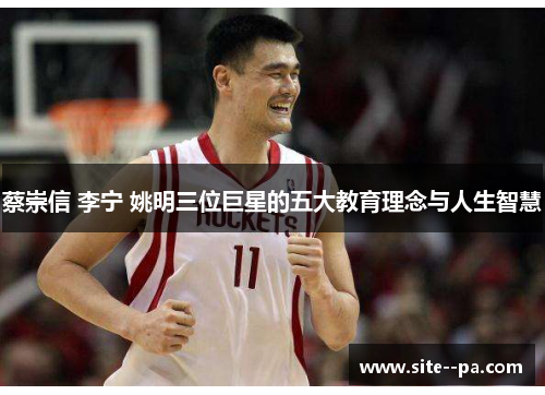 蔡崇信 李宁 姚明三位巨星的五大教育理念与人生智慧