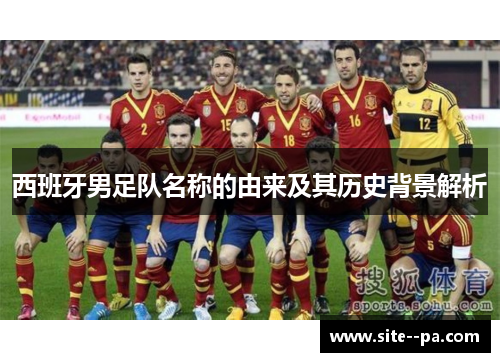 西班牙男足队名称的由来及其历史背景解析