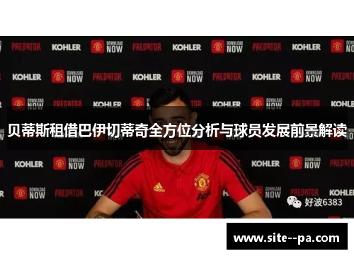 贝蒂斯租借巴伊切蒂奇全方位分析与球员发展前景解读