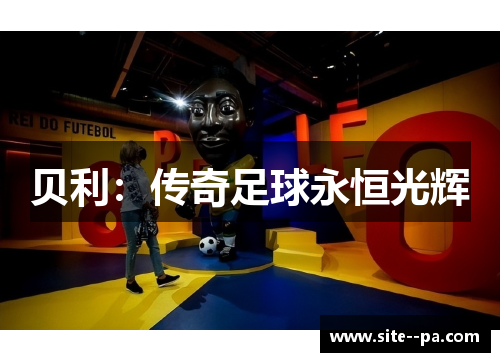 贝利：传奇足球永恒光辉