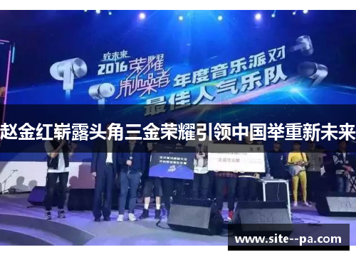 赵金红崭露头角三金荣耀引领中国举重新未来