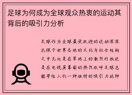 足球为何成为全球观众热衷的运动其背后的吸引力分析