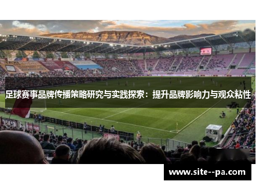 足球赛事品牌传播策略研究与实践探索：提升品牌影响力与观众粘性