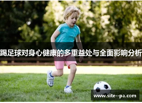 踢足球对身心健康的多重益处与全面影响分析