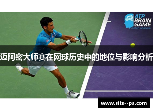 迈阿密大师赛在网球历史中的地位与影响分析