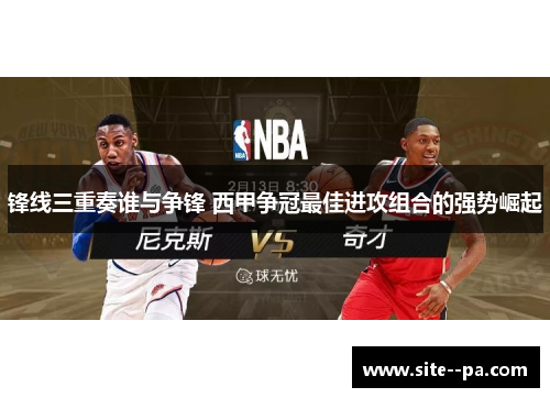 锋线三重奏谁与争锋 西甲争冠最佳进攻组合的强势崛起