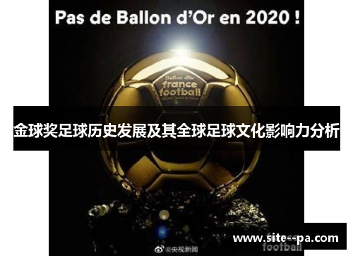 金球奖足球历史发展及其全球足球文化影响力分析 金球奖足球历史发展及其全球足球文化影响力分析