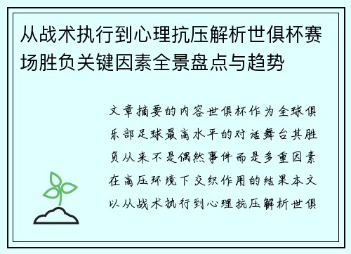 从战术执行到心理抗压解析世俱杯赛场胜负关键因素全景盘点与趋势