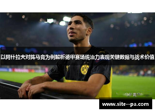 以阿什拉夫对阵马竞为例解析德甲赛场统治力表现关键数据与战术价值
