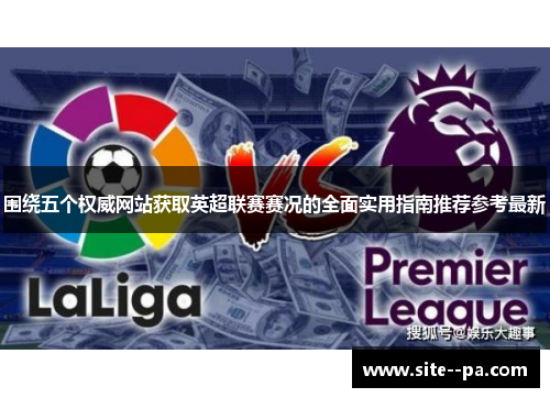 围绕五个权威网站获取英超联赛赛况的全面实用指南推荐参考最新