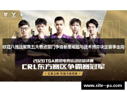 欧冠八强战聚焦五大看点豪门争锋新星崛起与战术博弈决定赛季走向 欧冠八强战聚焦五大看点豪门争锋新星崛起与战术博弈决定赛季走向