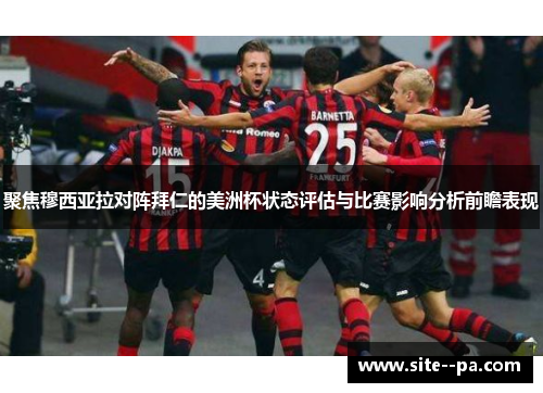 聚焦穆西亚拉对阵拜仁的美洲杯状态评估与比赛影响分析前瞻表现