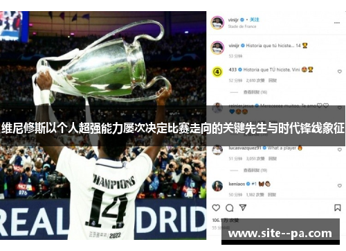 维尼修斯以个人超强能力屡次决定比赛走向的关键先生与时代锋线象征
