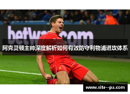 阿克灵顿主帅深度解析如何有效防守利物浦进攻体系