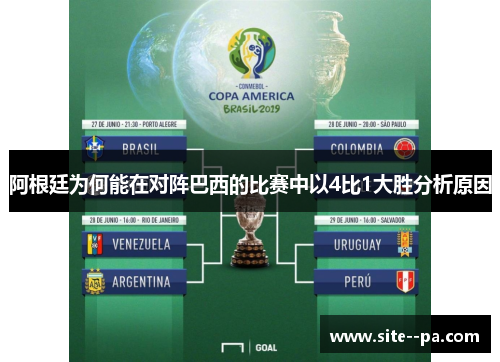 阿根廷为何能在对阵巴西的比赛中以4比1大胜分析原因