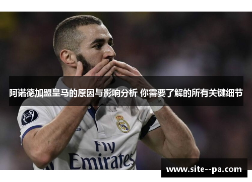 阿诺德加盟皇马的原因与影响分析 你需要了解的所有关键细节