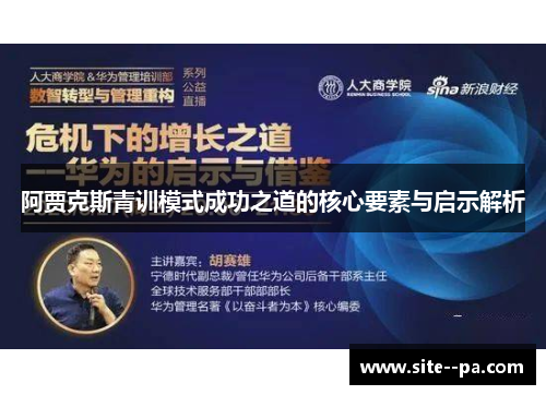 阿贾克斯青训模式成功之道的核心要素与启示解析