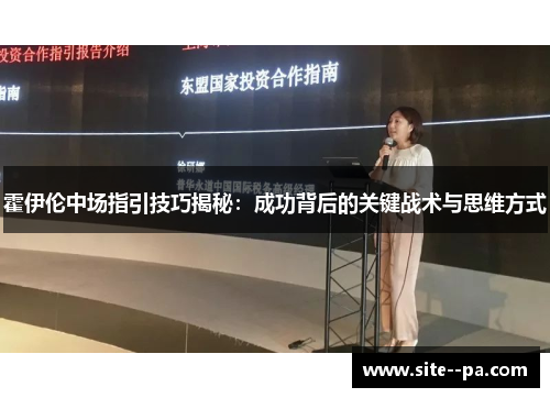 霍伊伦中场指引技巧揭秘：成功背后的关键战术与思维方式