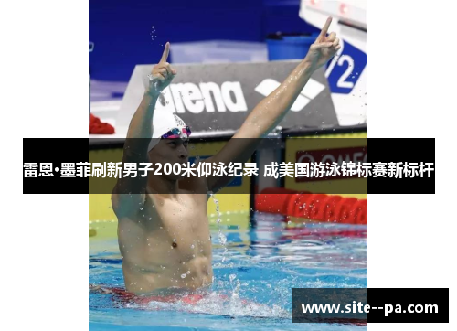 雷恩·墨菲刷新男子200米仰泳纪录 成美国游泳锦标赛新标杆