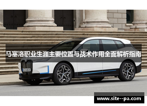 马塞洛职业生涯主要位置与战术作用全面解析指南