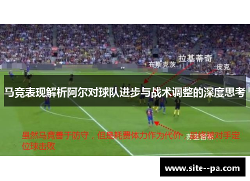 马竞表现解析阿尔对球队进步与战术调整的深度思考