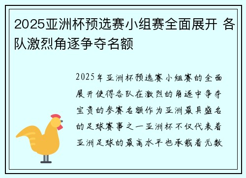 2025亚洲杯预选赛小组赛全面展开 各队激烈角逐争夺名额 2025亚洲杯预选赛小组赛全面展开 各队激烈角逐争夺名额