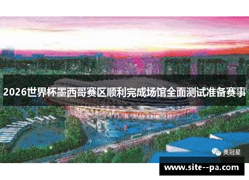 2026世界杯墨西哥赛区顺利完成场馆全面测试准备赛事