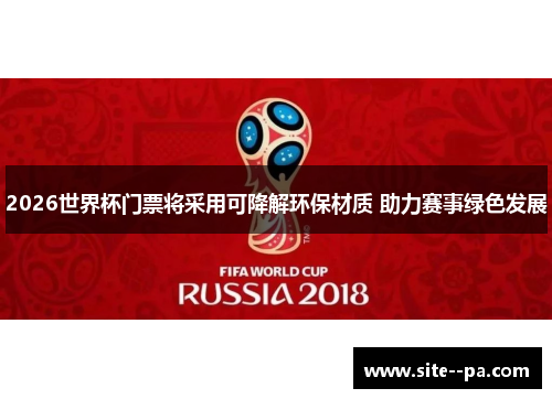 2026世界杯门票将采用可降解环保材质 助力赛事绿色发展