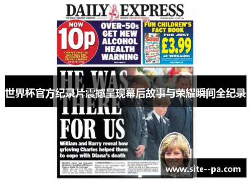 世界杯官方纪录片震撼呈现幕后故事与荣耀瞬间全纪录