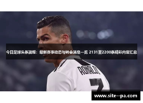 今日足球头条简报：最新赛事动态与转会消息一览 2131至2200条精彩内容汇总