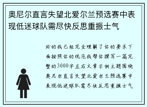 奥尼尔直言失望北爱尔兰预选赛中表现低迷球队需尽快反思重振士气
