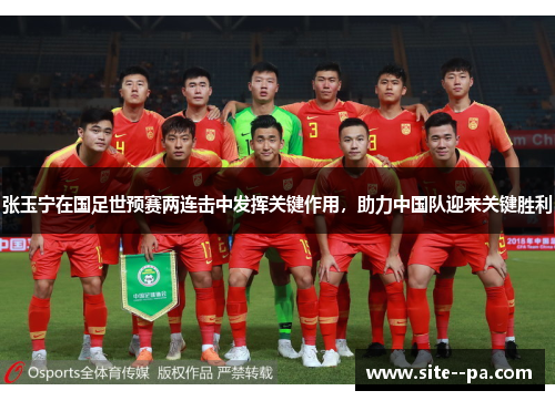 张玉宁在国足世预赛两连击中发挥关键作用，助力中国队迎来关键胜利