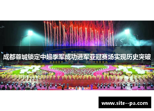 成都蓉城锁定中超季军成功进军亚冠赛场实现历史突破
