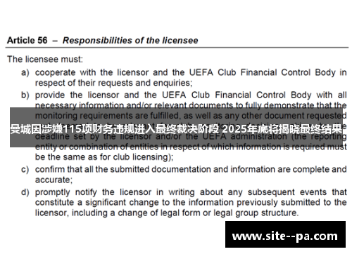 曼城因涉嫌115项财务违规进入最终裁决阶段 2025年底将揭晓最终结果