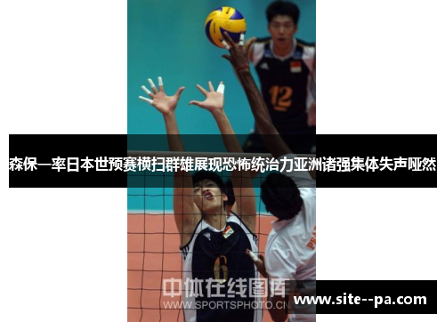 森保一率日本世预赛横扫群雄展现恐怖统治力亚洲诸强集体失声哑然 森保一率日本世预赛横扫群雄展现恐怖统治力亚洲诸强集体失声哑然
