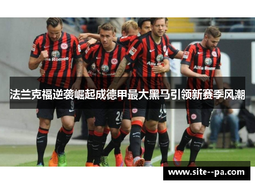 法兰克福逆袭崛起成德甲最大黑马引领新赛季风潮