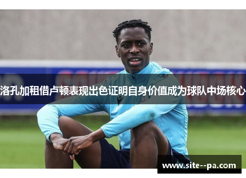 洛孔加租借卢顿表现出色证明自身价值成为球队中场核心 洛孔加租借卢顿表现出色证明自身价值成为球队中场核心