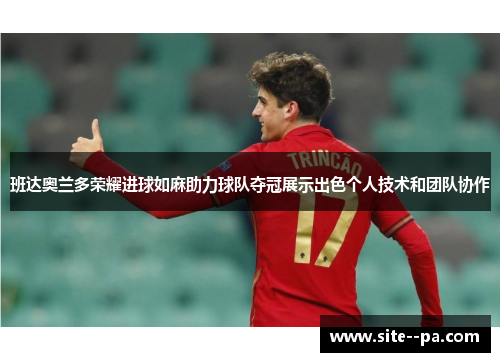 班达奥兰多荣耀进球如麻助力球队夺冠展示出色个人技术和团队协作