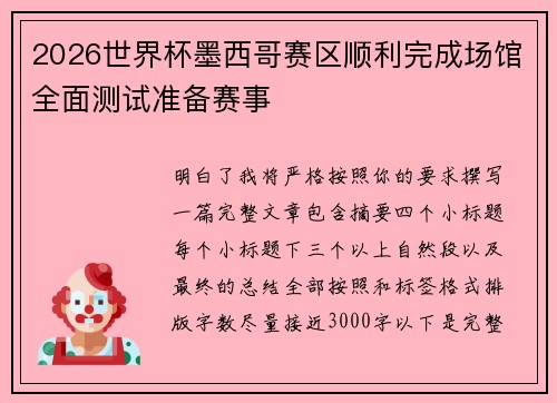 2026世界杯墨西哥赛区顺利完成场馆全面测试准备赛事 2026世界杯墨西哥赛区顺利完成场馆全面测试准备赛事