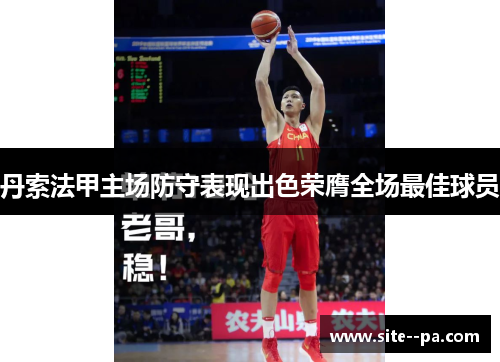 丹索法甲主场防守表现出色荣膺全场最佳球员