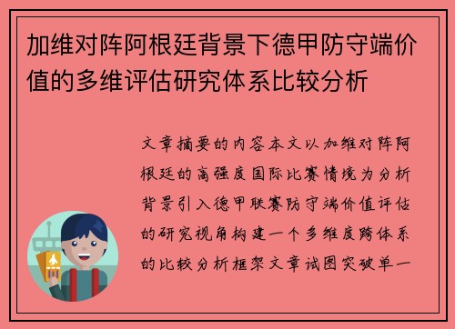 加维对阵阿根廷背景下德甲防守端价值的多维评估研究体系比较分析