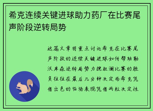 希克连续关键进球助力药厂在比赛尾声阶段逆转局势