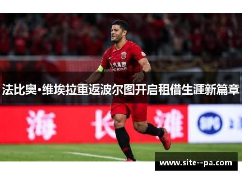 法比奥·维埃拉重返波尔图开启租借生涯新篇章