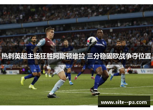 热刺英超主场狂胜阿斯顿维拉 三分稳固欧战争夺位置