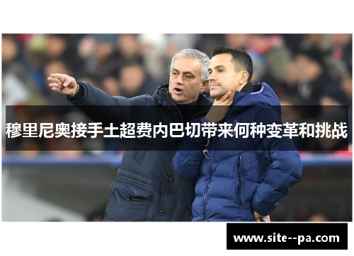 穆里尼奥接手土超费内巴切带来何种变革和挑战
